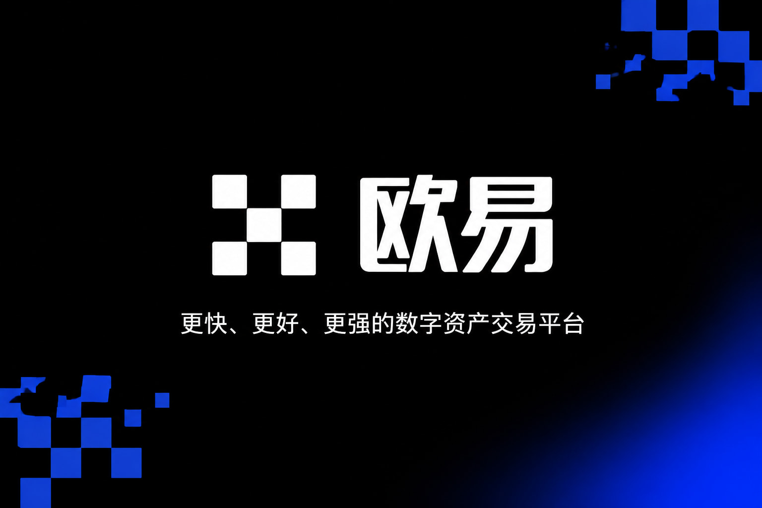 欧交易所App官网下载App截图